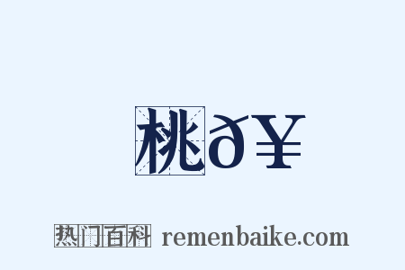 桃𥳑是什么意思的图片